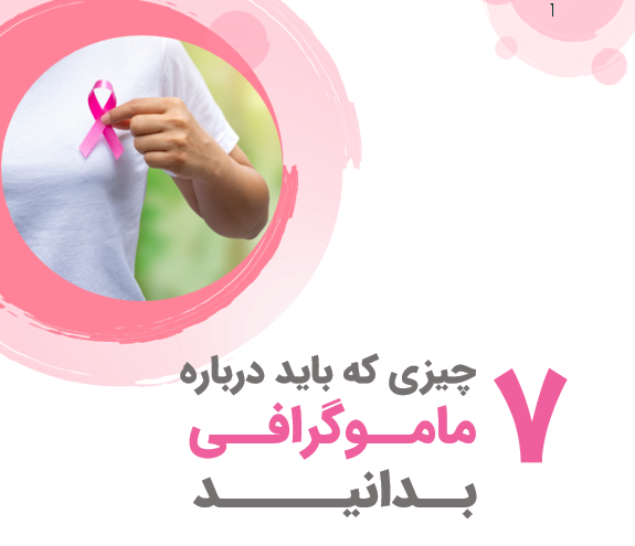 7 چیزی که باید در مورد ماموگرافی بدانید