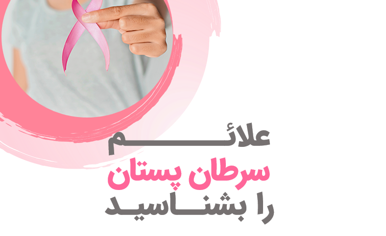 علایم سرطان پستان را بشناسید