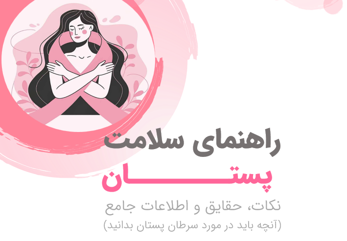 راهنمای سلامت پستان