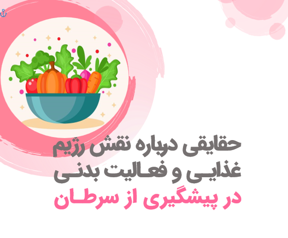 حقایقی درباره نقش رژیم غذایـی و فعـالیت بدنـی در پیشگیری از سرطـان