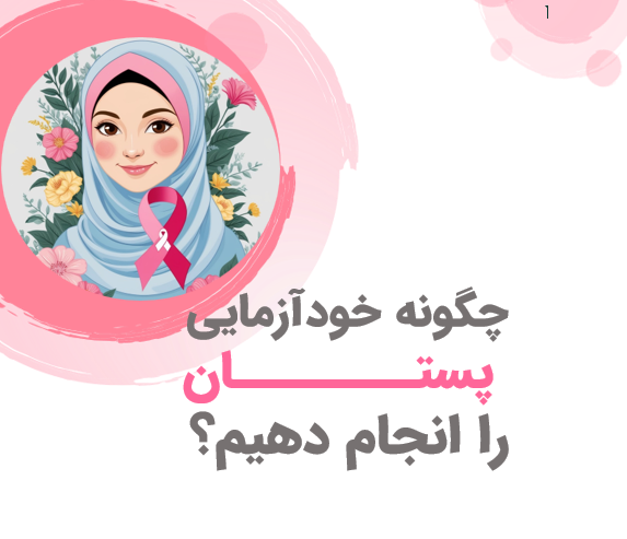 چگونه خودآزمایی پستان را انجام دهیم؟