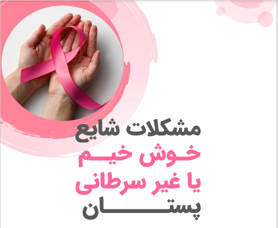 مشکلات شایع خوش خیم یا غیر سرطانی پستان